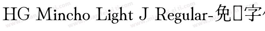 HG Mincho Light J Regular字体转换